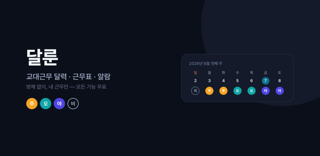 달룬의 교대근무 달력과 주간 근무표 미리보기